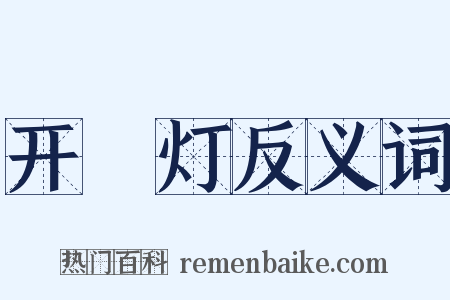 开緑灯反义词是什么意思的图片